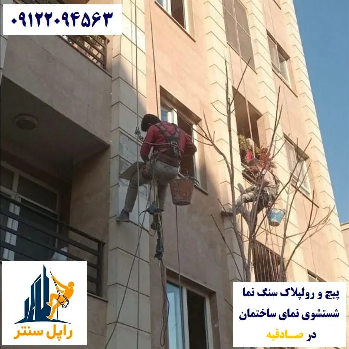 پیچ و رولپلاک و شستشوی نما در صادقیه