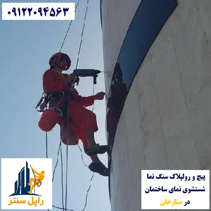 پیچ و رولپلاک و شستشوی نما در ستارخان
