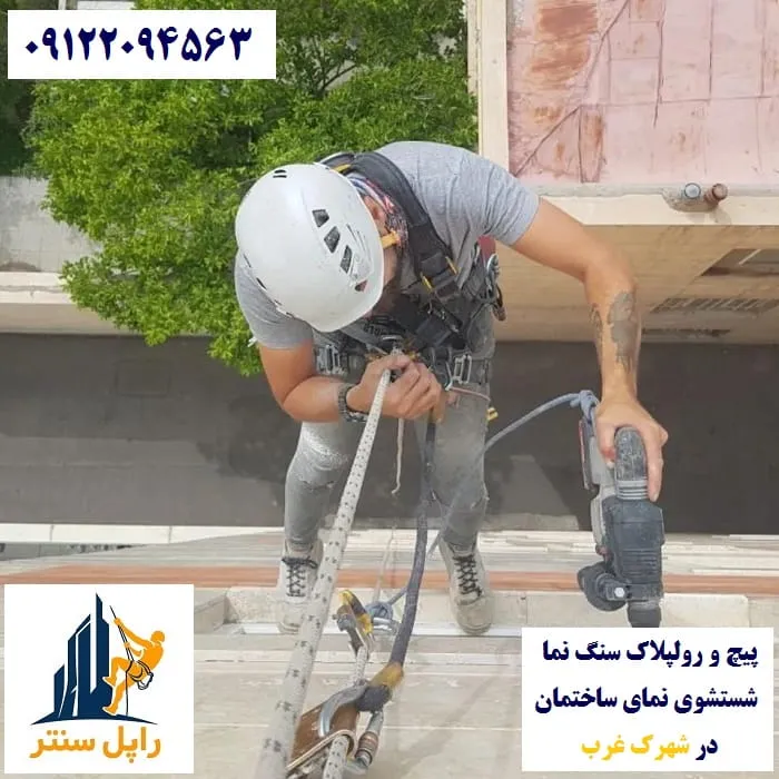 پیچ و رولپلاک و شستشوی نما در شهرک غرب