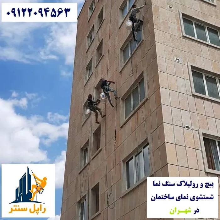 پیچ و رولپلاک نما در شهران شستشوی نما در شهران