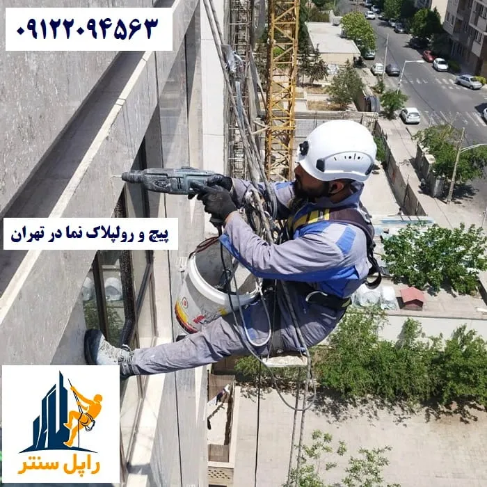 پیچ و رولپلاک نما در تهران
