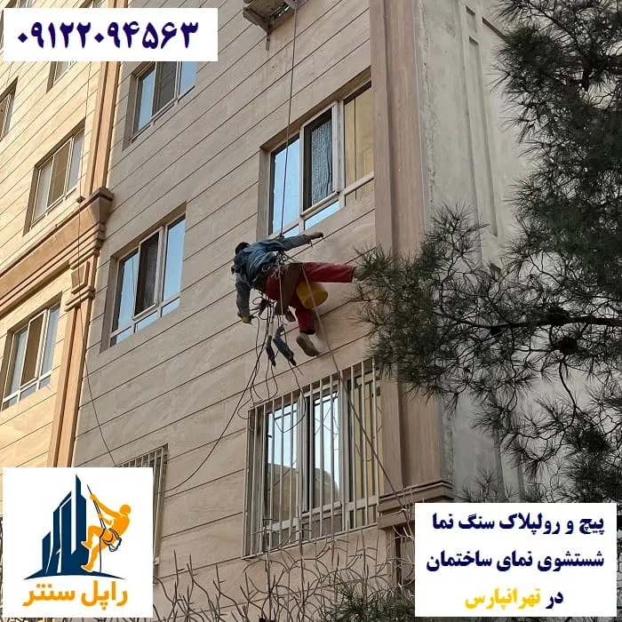 پیچ و رولپلاک و شستشوی نما در تهرانپارس