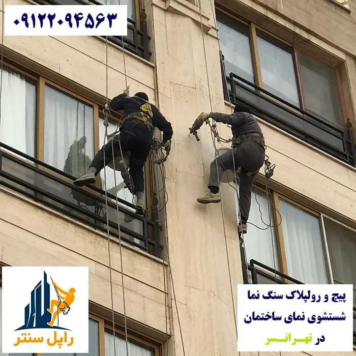 پیچ و رولپلاک نما در تهرانسر شستشوی نما در تهرانسر