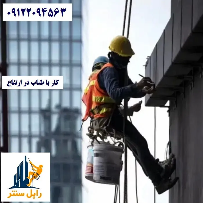 کار با طناب در ارتفاع