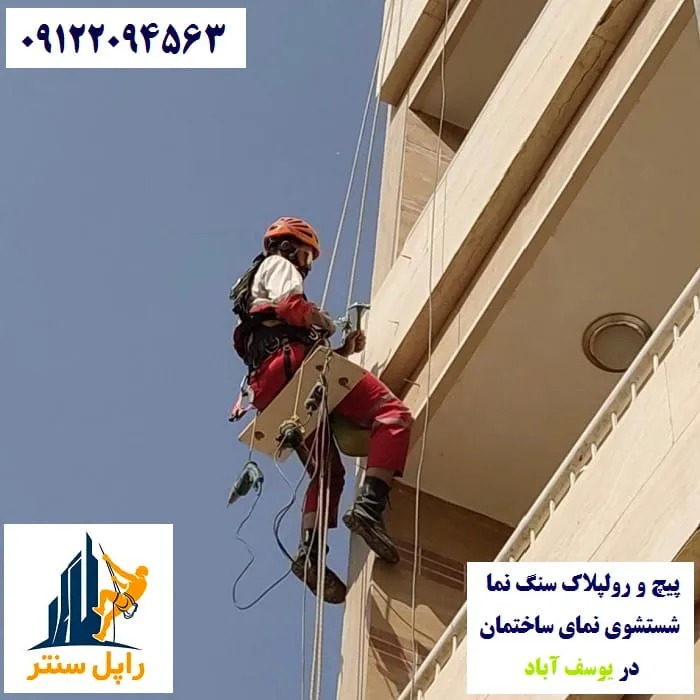 پیچ و رولپلاک نما در یوسف آباد شستشوی نما در یوسف آباد