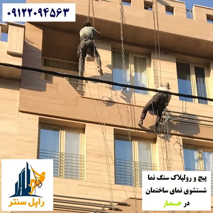 پیچ و رولپلاک نما در حصار شستشوی نما در حصار