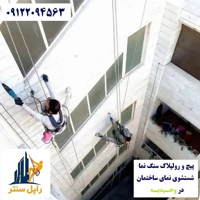 پیچ و رولپلاک نما در وحیدیه شستشوی نما در وحیدیه