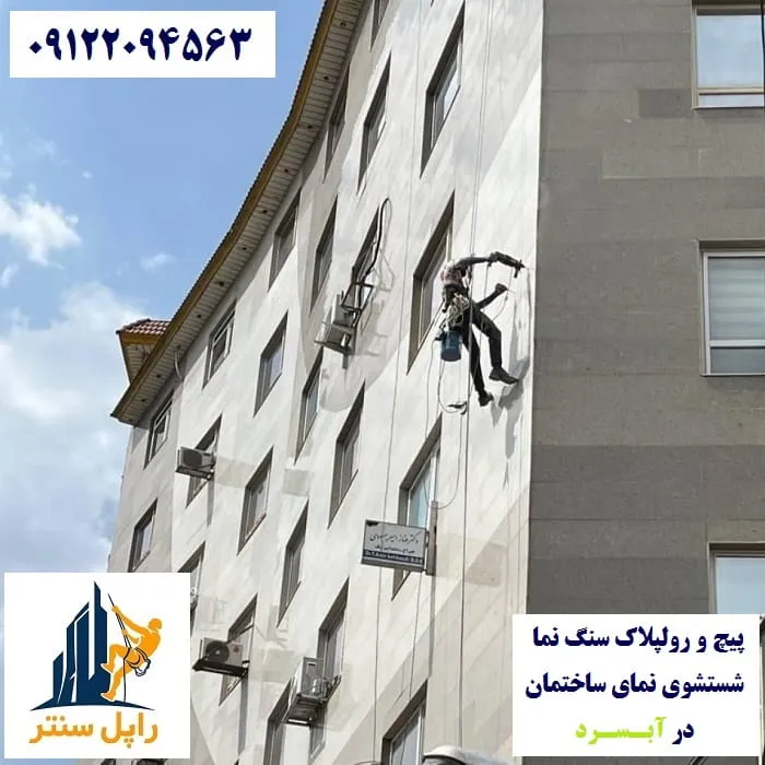 پیچ و رولپلاک نما در آبسرد شستشوی نما در آبسرد