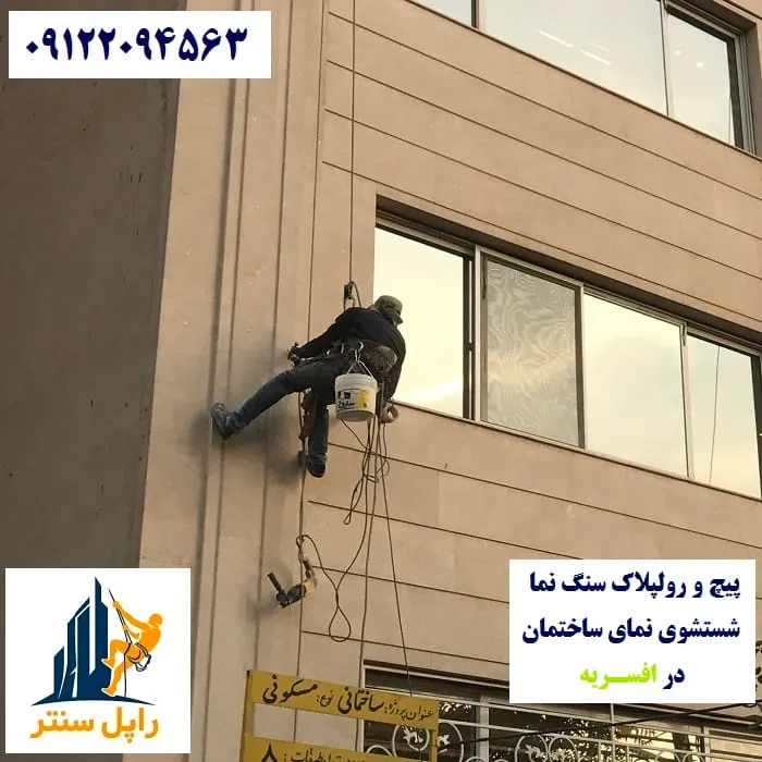 پیچ و رولپلاک نما در افسریه شستشوی نما در افسریه