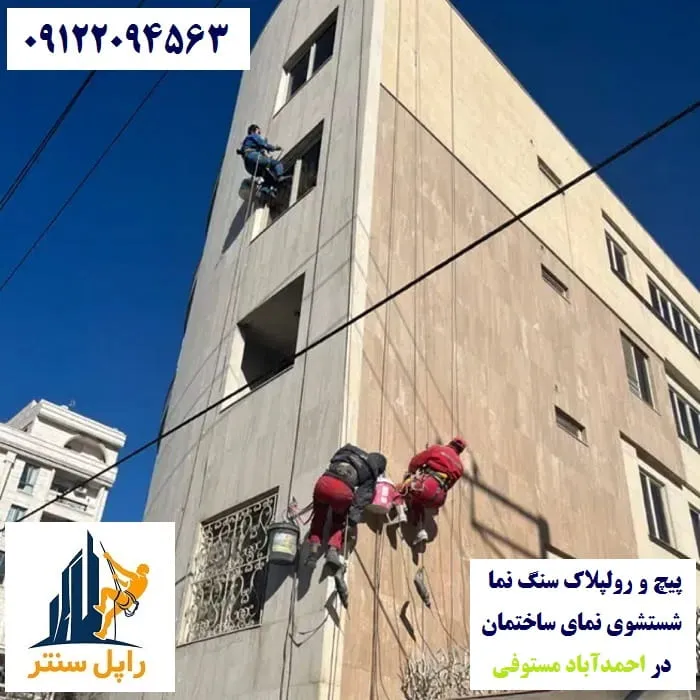 پیچ و رولپلاک نما در احمدآباد مستوفی شستشوی نما در احمدآباد مستوفی