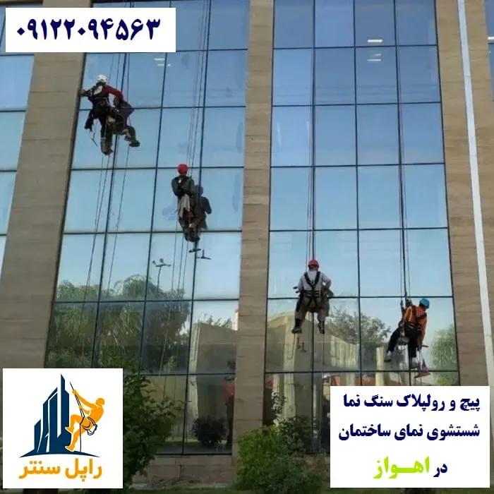 پیچ رولپلاک نما در اهواز شستشوی نما در اهواز