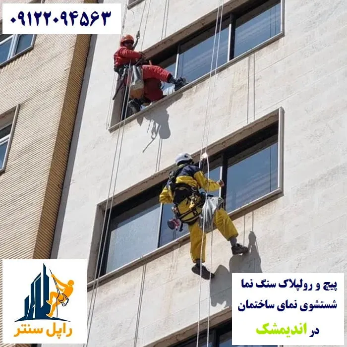 پیچ رولپلاک نما در اندیمشک شستشوی نما در اندیمشک