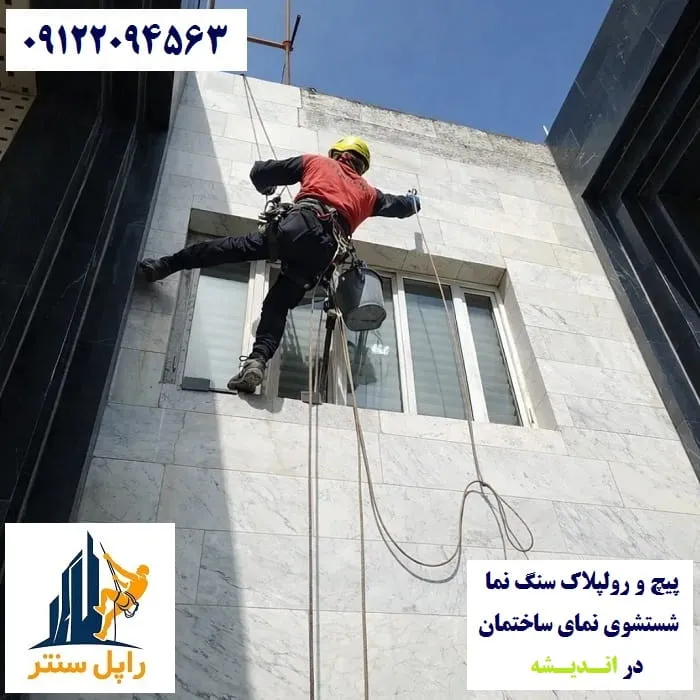 پیچ و رولپلاک نما در اندیشه شستشوی نما در اندیشه