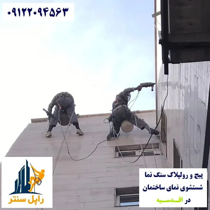 پیچ و رولپلاک نما در اقدسیه شستشوی نما در اقدسیه