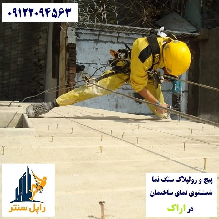 اراک پیچ رولپلاک نما در اراک شستشوی نما در اراک