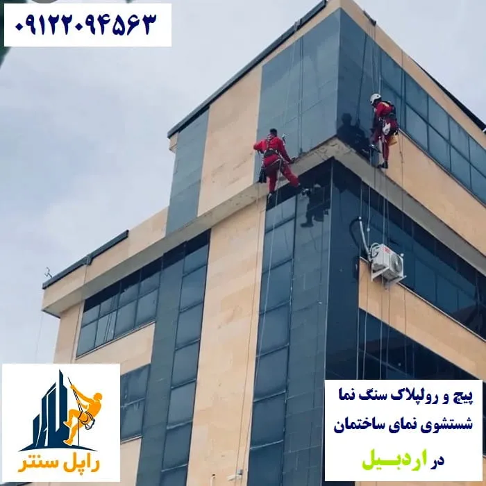 خدمات نما با راپل در اردبیل پیچ رولپلاک نماشویی