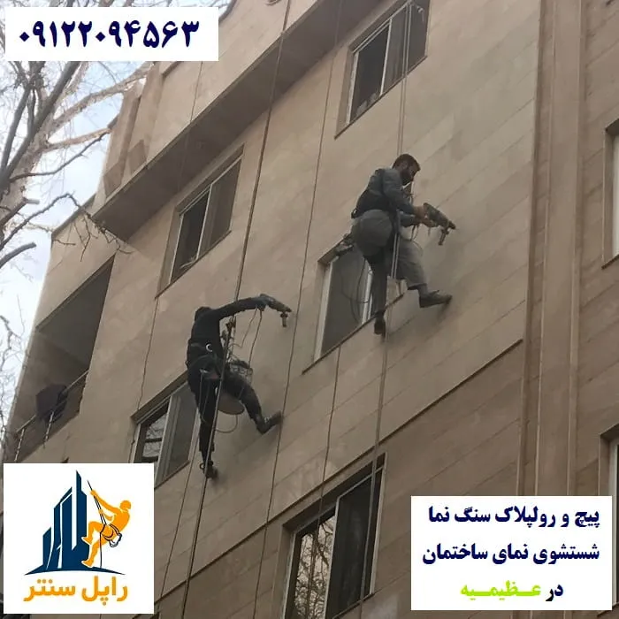 پیچ و رولپلاک نما در عظیمیه شستشوی نما در عظیمیه