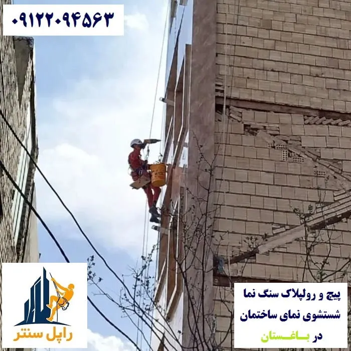 پیچ و رولپلاک نما در باغستان شستشوی نما در باغستان