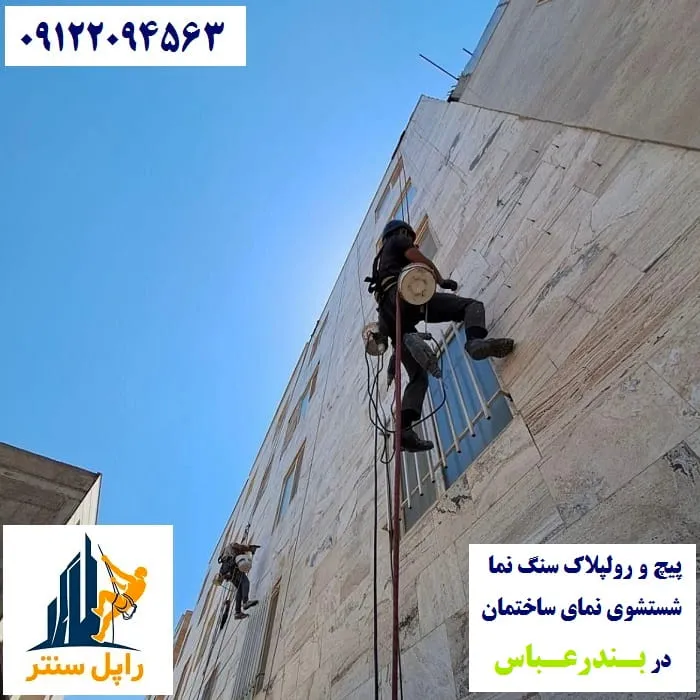 خدمات نما با راپل بندر عباس پیچ رولپلاک نماشویی