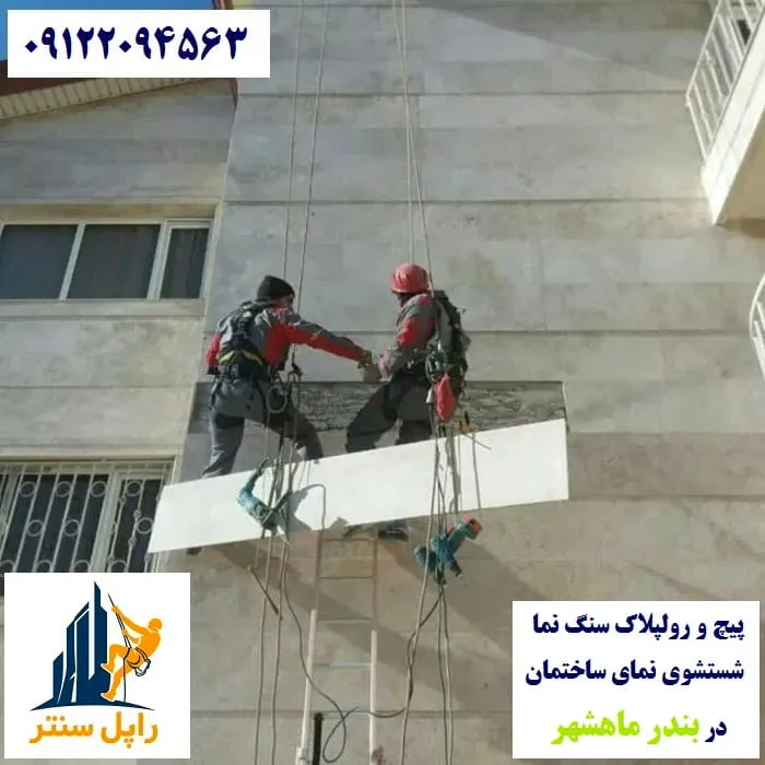 پیچ رولپلاک نما در بندر ماهشهر شستشوی نما در بندر ماهشهر