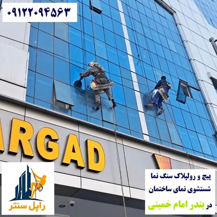 پیچ رولپلاک نما در بندر امام خمینی شستشوی نما در بندر امام خمینی