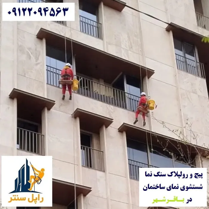 پیچ و رولپلاک نما در باقرشهر شستشوی نما در باقرشهر