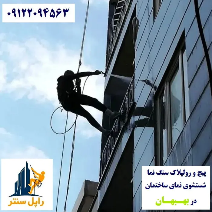 پیچ رولپلاک نما در بهبهان شستشوی نما در بهبهان