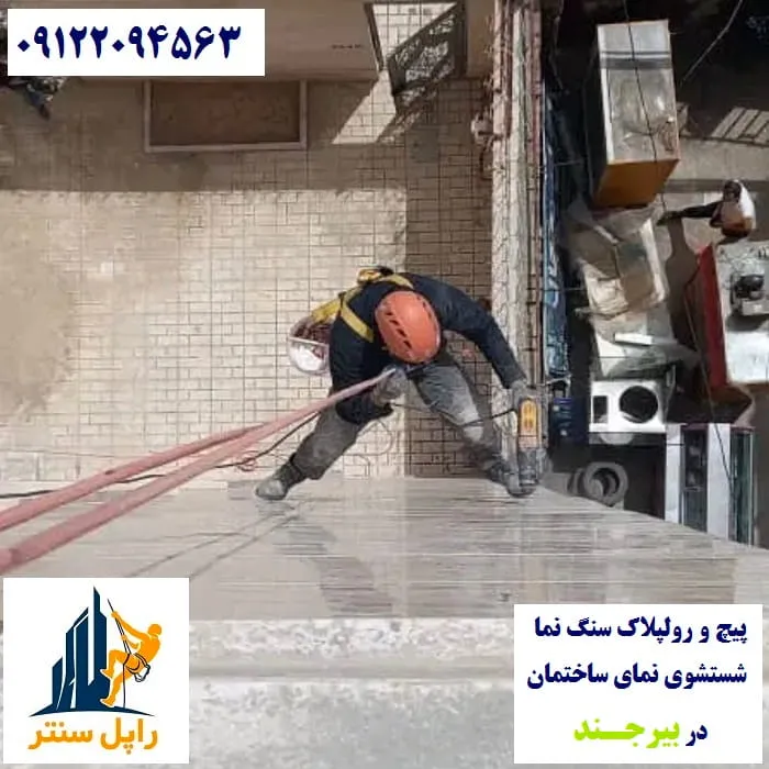 خدمات نما با راپل در بیرجند پیچ رولپلاک نماشویی