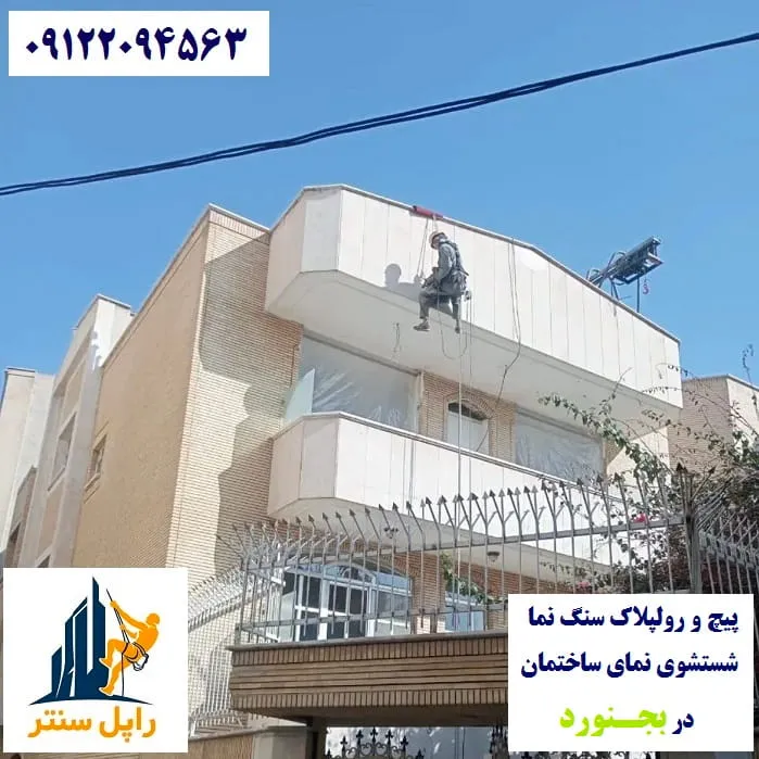 خدمات نما با راپل در بجنورد پیچ رولپلاک نماشویی