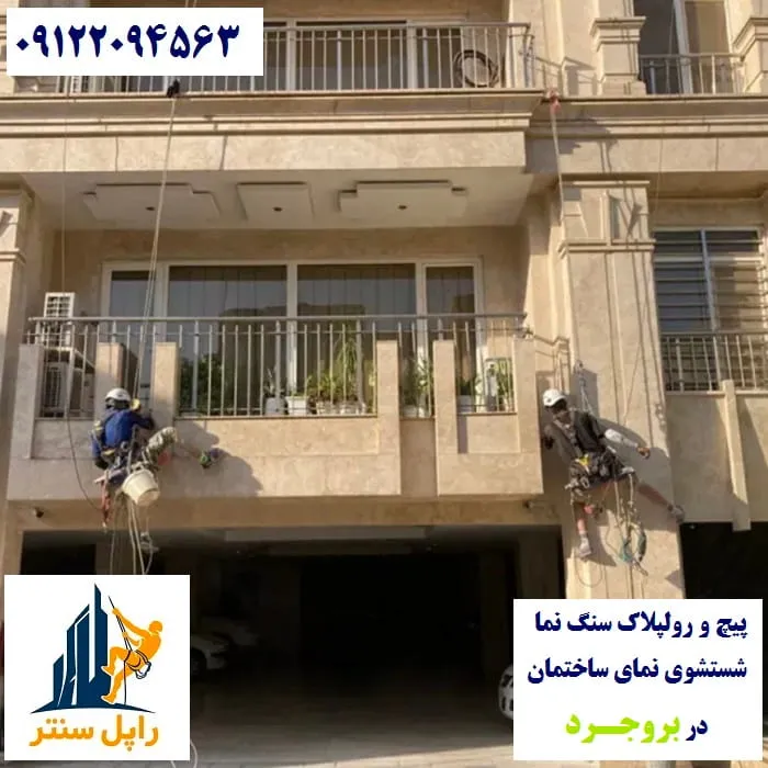 خدمات نما با راپل در بروجرد پیچ رولپلاک نماشویی