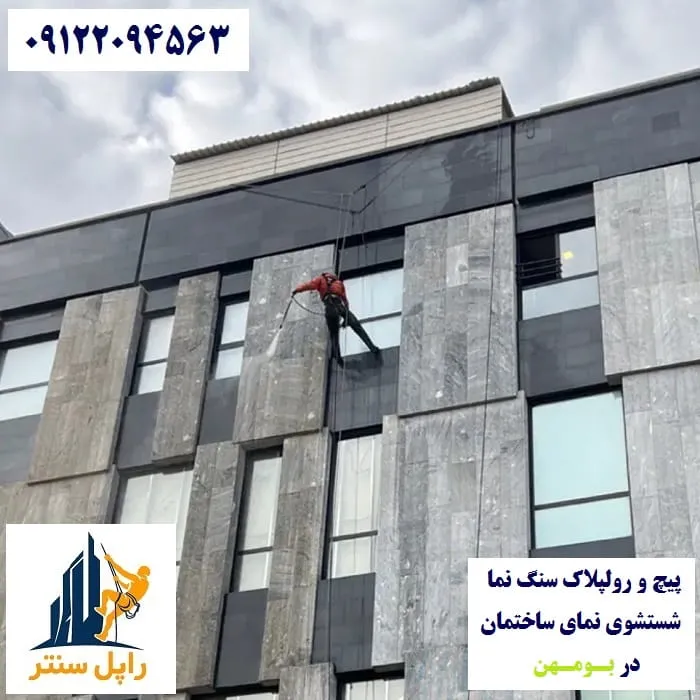 پیچ و رولپلاک نما در بومهن شستشوی نما در بومهن