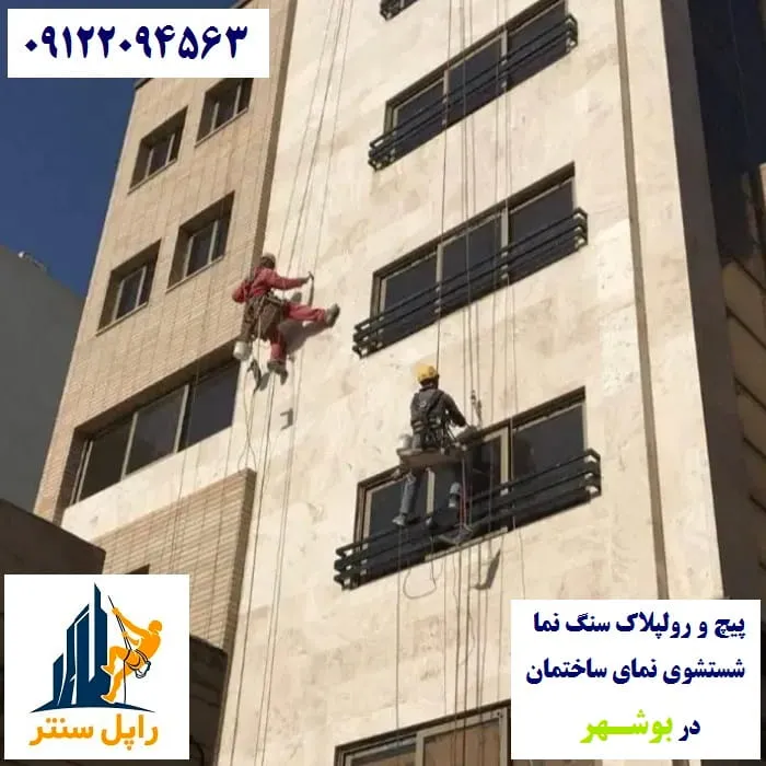 خدمات نما با راپل در بوشهر پیچ رولپلاک نماشویی