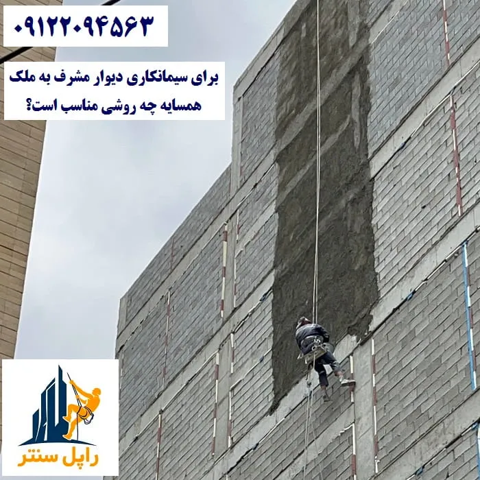 برای سیمانکاری دیوار مشرف به ملک همسایه چه روشی مناسب است؟
