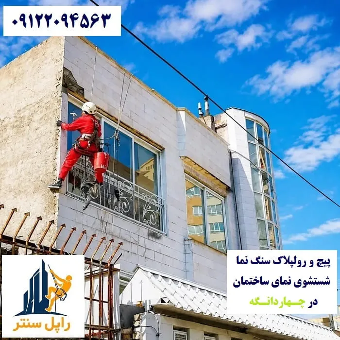 پیچ و رولپلاک نما در چهاردانگه شستشوی نما در چهاردانگه