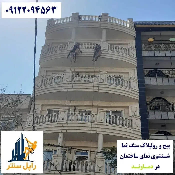 پیچ و رولپلاک نما در دماوند شستشوی نما در دماوند