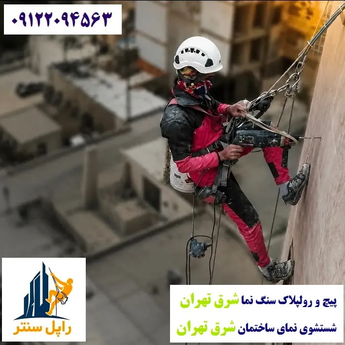 پیچ و رولپلاک نمای ساختمان شرق تهران نماشویی شرق تهران