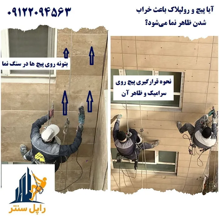 آیا پیچ و رولپلاک باعث خراب شدن ظاهر نما می‌شود؟