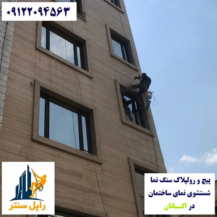 پیچ و رولپلاک نما در اکباتان شستشوی نما در اکباتان