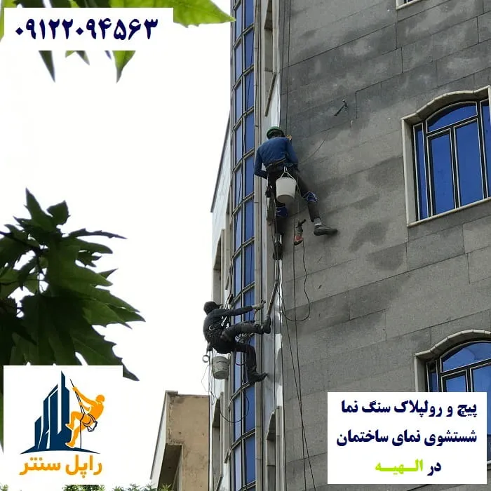 پیچ و رولپلاک نما در الهیه شستشوی نما در الهیه