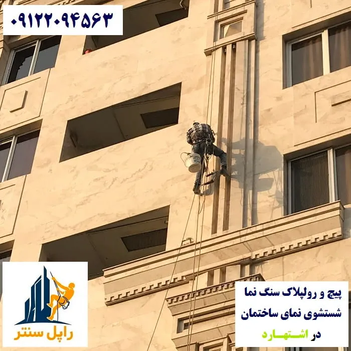 پیچ و رولپلاک نما در اشتهارد شستشوی نما در اشتهارد