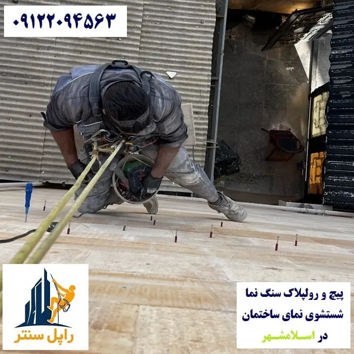 پیچ و رولپلاک نما در اسلامشهر شستشوی نما در اسلامشهر