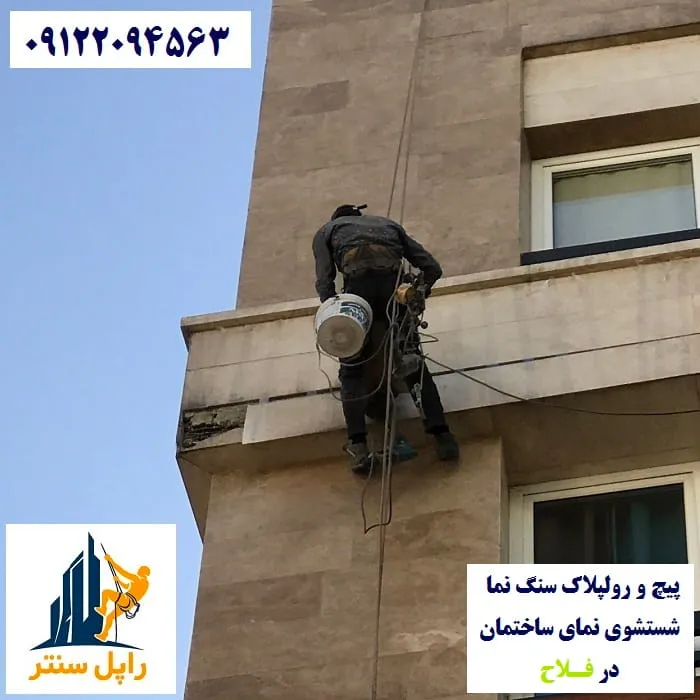 پیچ و رولپلاک نما در فلاح شستشوی نما در فلاح