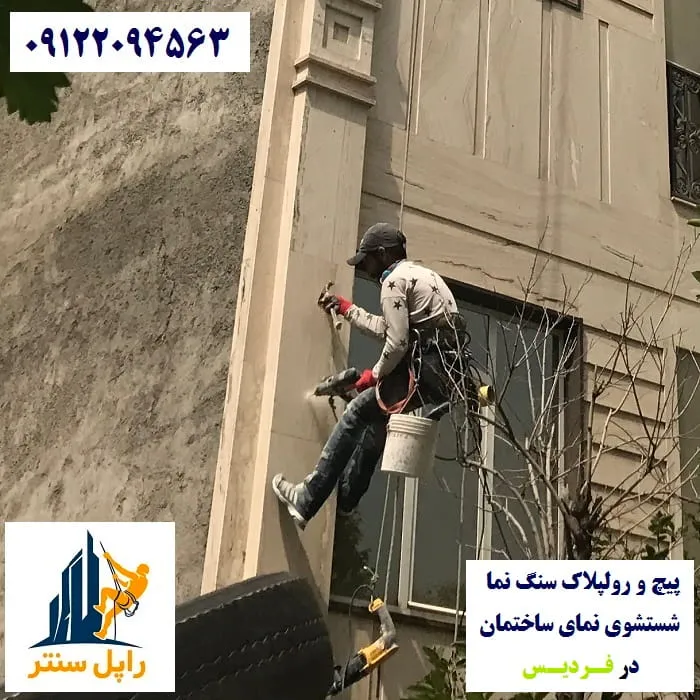پیچ و رولپلاک نما در فردیس شستشوی نما در فردیس