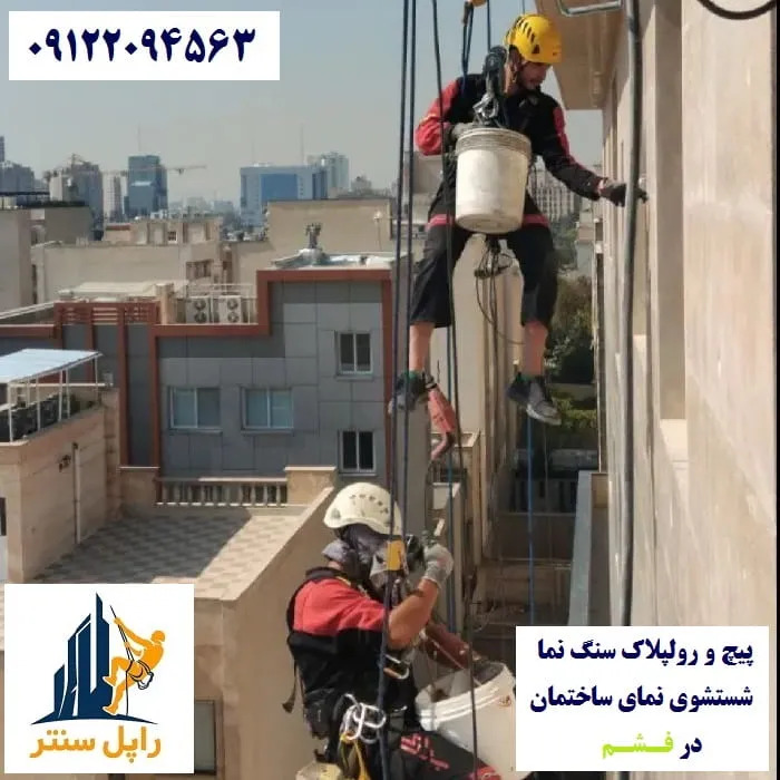 پیچ و رولپلاک نما در فشم شستشوی نما در فشم