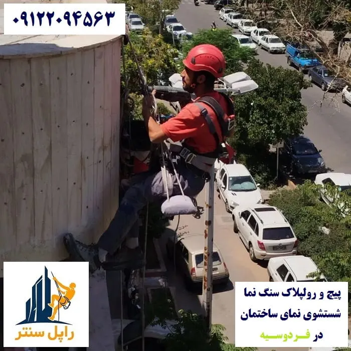 پیچ و رولپلاک نما در فردوسیه شستشوی نما در فردوسیه