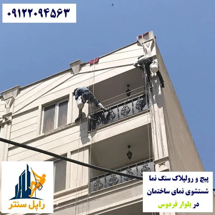 پیچ و رولپلاک نما در بلوار فردوس شستشوی نما در بلوار فردوس