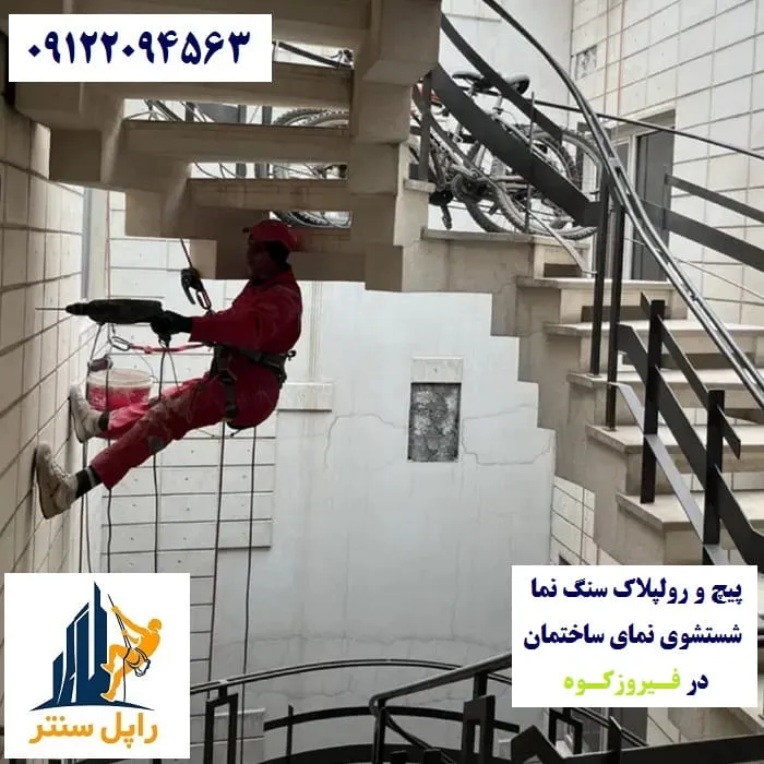 پیچ و رولپلاک نما در فیروزکوه شستشوی نما در فیروزکوه