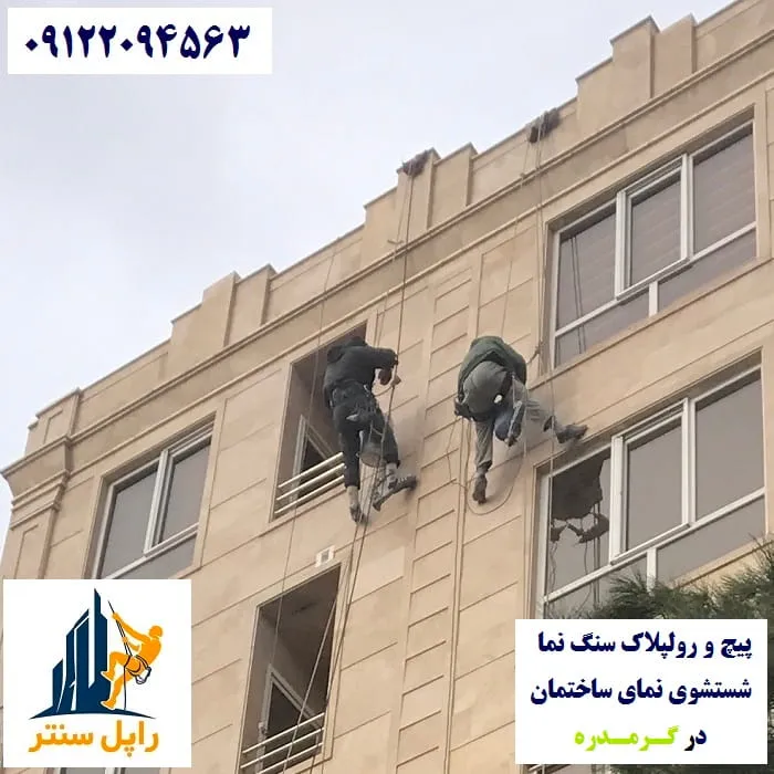 پیچ و رولپلاک نما در گرمدره شستشوی نما در گرمدره