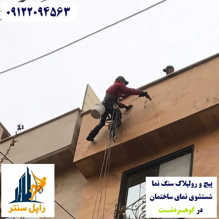 پیچ و رولپلاک نما در گوهردشت شستشوی نما در گوهردشت