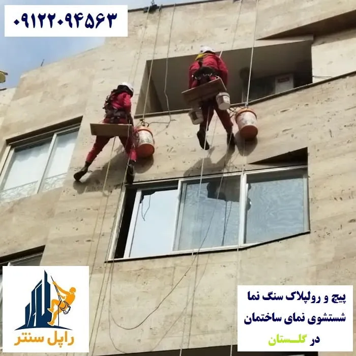 پیچ و رولپلاک نما در گلستان شستشوی نما در گلستان